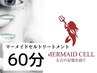 【細胞レベルの肌質改善♪】マーメイドセルトリートメント ¥11,000→¥8,800