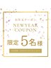 【新春お年玉☆平日限定5名】全身スッキリむくみ撃退! デトックス鍼+整体