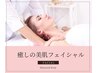【癒し＆潤いUP】むくみ・疲れ顔改善！艶肌デコルテ付フェイシャル