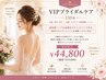 【VIPブライダルケア】前撮り・挙式直前にも！（150分）￥49,800→