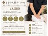 【ご新規様限定】ととのえ整体　8,800→7,700円