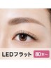 《ご新規人気No.1》自然で上品な印象☆LEDフラットラッシュ80～120本オフ無料