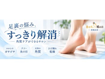 巻き爪補正店　南流山店【11月5日OPEN（予定）】の写真/【トータル角質ケア】ガサガサかかとは卒業！固くなった角質を徹底除去しツルスベに♪自信の持てる素足へ！