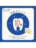 【10回来店】オリジナルセルフホワイトニング計45分照射★¥9,900/回