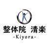 整体院 清楽のお店ロゴ