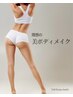 平日限定【下半身痩身/最新機器＆ハンド】理想の美脚メイク　¥6,000