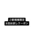 ご新規様限定3回お試し☆オーダーラッシュリフト(上) ¥4500