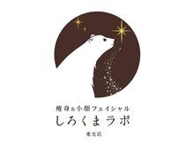 痩身＆小顔フェイシャル　しろくまラボ東光店【7月1日 NEW OPEN（予定）】