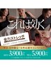 女性応援キャンペーン！平日17時までに来店で初回体験90分5900円