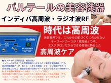 パルテール/インディバ/小顔/むくみ/高周波