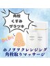 【角栓取りクレンジング体験】ホノヲヲクレンジングマッサージ　（30分）
