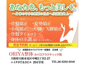オリヤ整体カイロ院 美容矯正(ORIYA)/健康と美をサポート~姿勢美人★