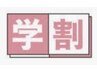 【学割U24】クーポンから更に1000円OFF