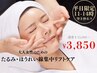 【平日11~14時限定】【70%OFF!】小顔EMS&ヒト幹美肌ケア60分¥11000→¥3850