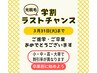 学割ラストチャンス☆U24学生【光脱毛初回お試し】3パーツセット/電話予約可