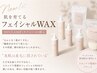 【毎月5名様限定】肌を育てるフェイシャルWAX (全顔+鎮静パック付) ￥7000