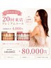 【初回限定！】★20回来店コース★40分照射×20回★