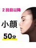 2回目以降にお使いください。小顔調整50分/7700円