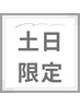 【土日19時以降限定★】上のまつげパーマなんでも2680円★