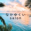 なかゆくいサロン(なかゆくいsalon)のお店ロゴ