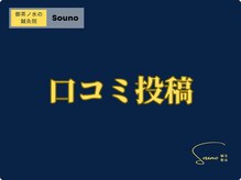 ソウノ 御茶ノ水(Souno)/口コミ投稿