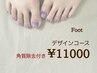 こだわりフットデザインコース《足裏の角質除去付き☆》