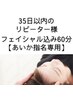 【35日以内再来／あいか指名】フェイシャル込み★顔むくみ・眼精疲労ケア60分