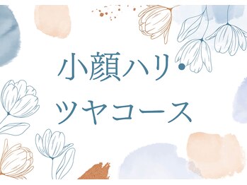 わ心美/フェイシャル/小顔ハリ・ツヤ