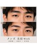 【メンズ美眉WAX】第一印象UP★似合わせ眉で清潔感を整える人気メニュー