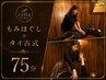 【女性専用/肩こり・腰痛改善】もみほぐし×タイ古式75分♪全身ケア ¥5,440