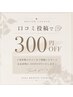    口コミ投稿で次回300円OFF