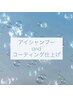 【平日限定】1600円分お得！アイシャンプー＆カールアップコーティング無料♪