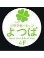 リラクゼーションよつば 柏店/柏駅すぐ　リラクゼーションよつば　柏店