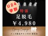 【学割U24★メンズ脱毛】足フル脱毛 4,980円