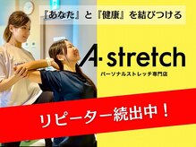 パーソナルストレッチ専門店　A stretch　蒲田店