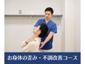 《姿勢が気になる方》プロの整体で全身リセット★猫背＆歪み調整→ ¥3980