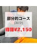 初回半額!! 30分《部分的》コース【初回口コミ必須 】 ¥4,300→¥2,150