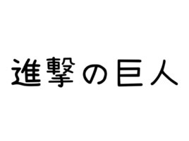 進撃の巨人
