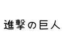 進撃の巨人