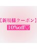 【新規様クーポン】10％オフ