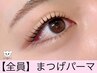 《5分前来店》 まつげパーマ ¥5500