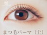【初回】まつ毛パーマ/マイラミネーション(上) 濃さUP×持続UP