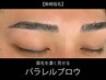 【柴崎指名】眉パーマ+スタイリング￥7,500（学生¥6,500※要学生証)