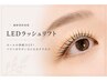 最新特許技術！地域最速導入☆LEDラッシュリフト ￥6600 カール持続UP！