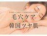 【黒ずみ毛穴改善】韓国ツヤ肌ピーリング×毛穴ケア