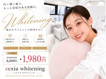 エクシアホワイトニング 徳島店