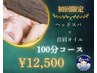 【初回/女性限定】長期の首肩こりに!ヘッドスパ+首肩オイル100分コース