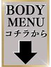 BODY　リラクゼーションメニューはコチラから↓↓↓