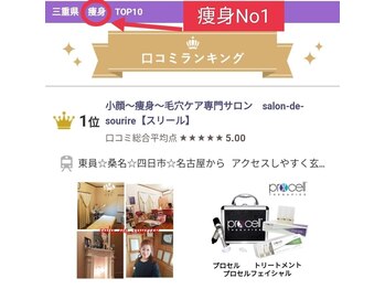 スリール(sourire)/三重県痩身サロン口コミNo1