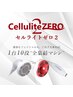 【セルゼロ痩身＋遠赤外線マット】本気の120分コース　30800円→初回22000円